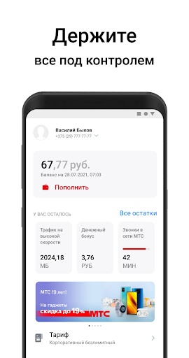 Мой МТС (Беларусь) — экран приложения